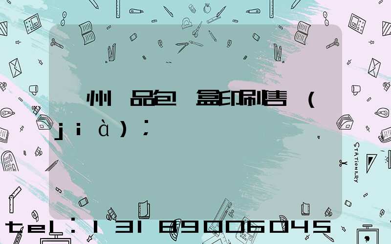 溫州禮品包裝盒印刷售價(jià)