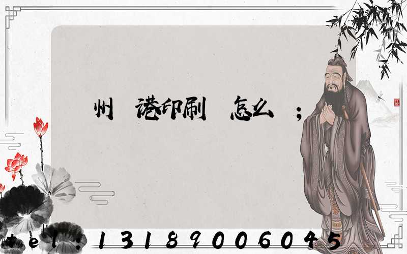 溫州龍港印刷廠怎么樣