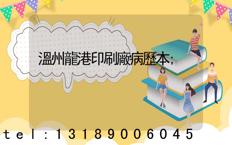 溫州龍港印刷廠病歷本