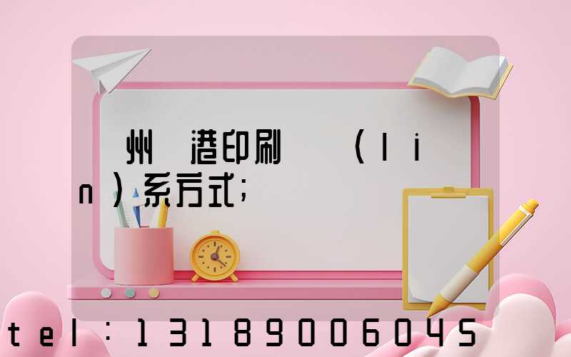 溫州龍港印刷廠聯(lián)系方式