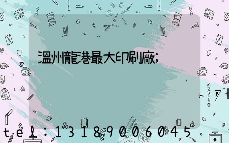 溫州龍港最大印刷廠