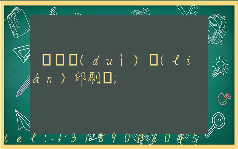 溫縣對(duì)聯(lián)印刷廠
