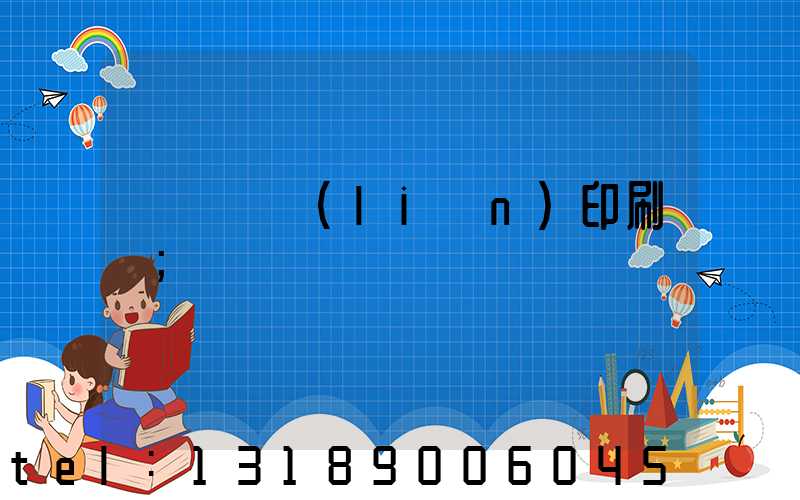 溫縣對聯(lián)印刷廠