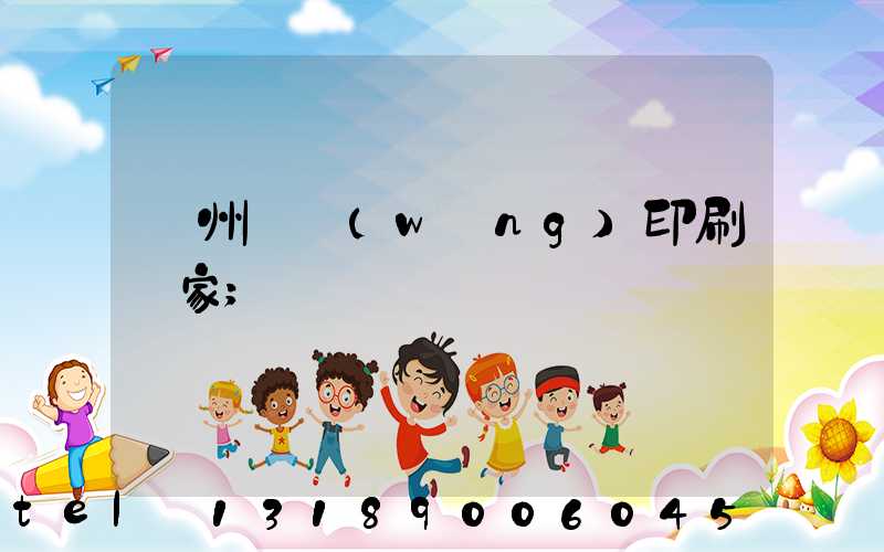 滄州絲網(wǎng)印刷廠家