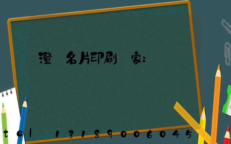 澄邁名片印刷廠家