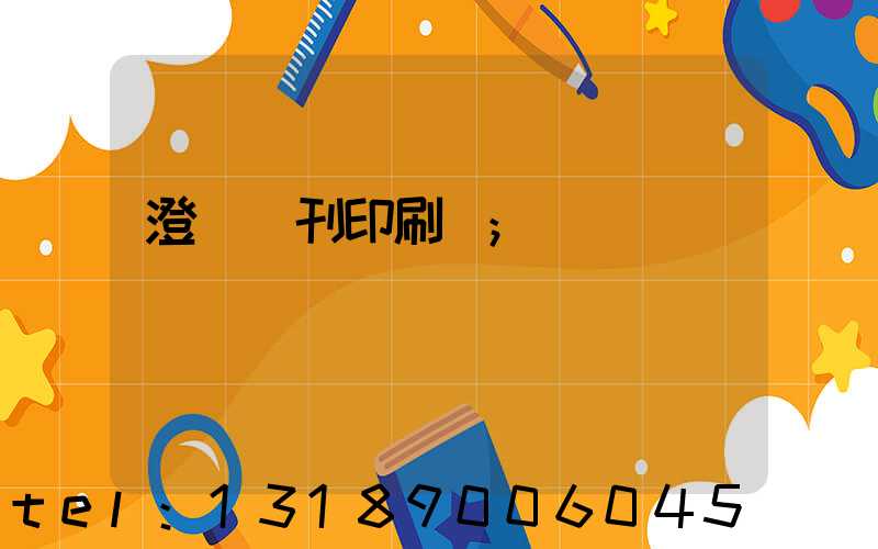 澄邁書刊印刷廠