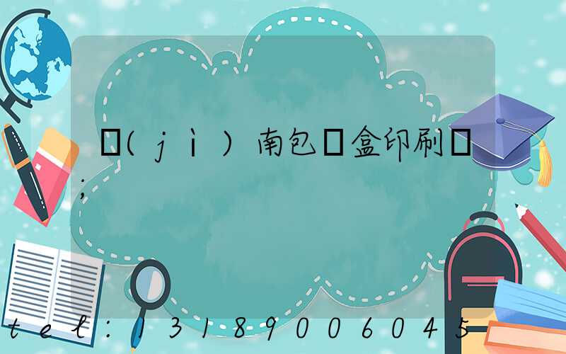 濟(jì)南包裝盒印刷廠