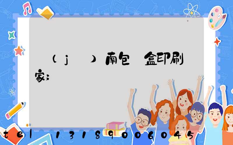 濟(jì)南包裝盒印刷廠家