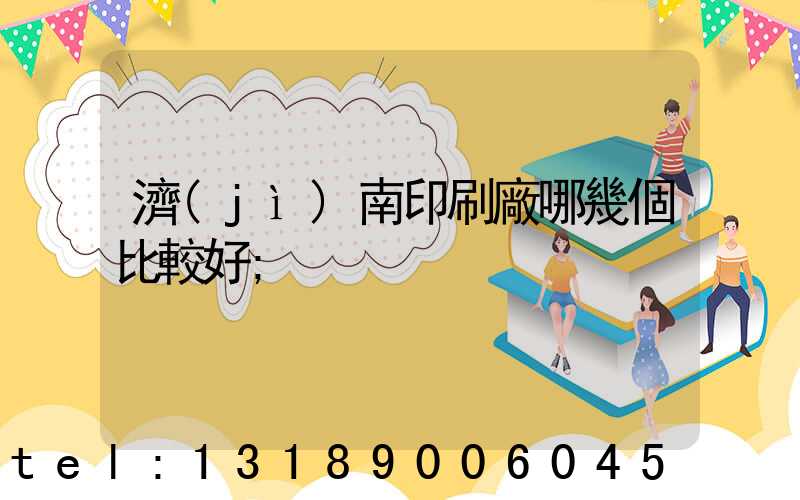 濟(jì)南印刷廠哪幾個比較好
