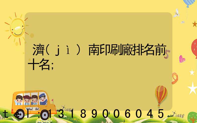 濟(jì)南印刷廠排名前十名
