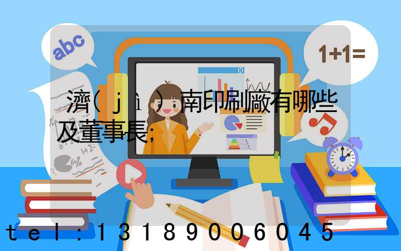 濟(jì)南印刷廠有哪些及董事長