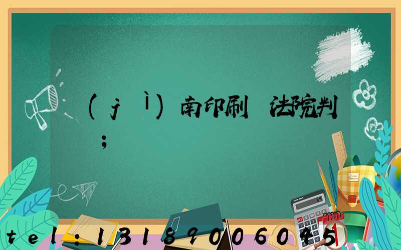 濟(jì)南印刷廠法院判決書