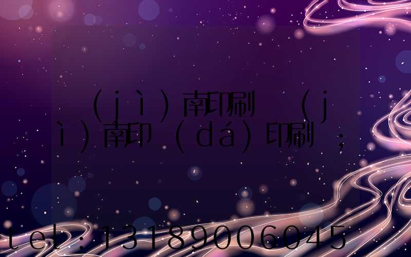濟(jì)南印刷廠濟(jì)南印達(dá)印刷廠