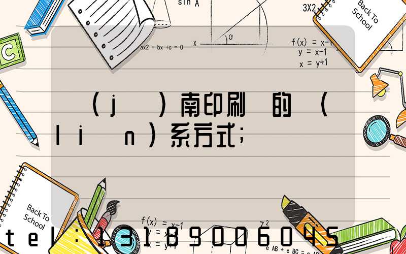 濟(jì)南印刷廠的聯(lián)系方式