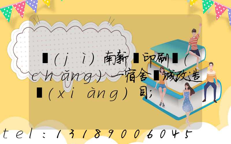 濟(jì)南新華印刷廠(chǎng)一宿舍舊城改造項(xiàng)目