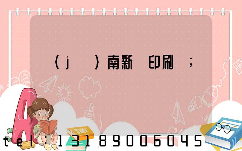 濟(jì)南新華印刷廠