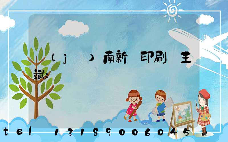 濟(jì)南新華印刷廠王斌