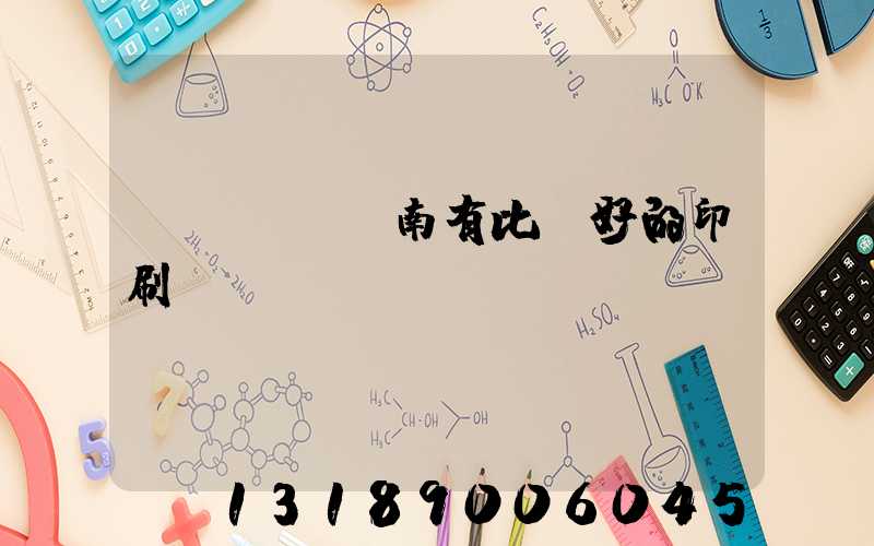 濟(jì)南有比較好的印刷廠嗎