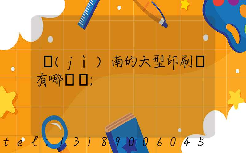 濟(jì)南的大型印刷廠有哪幾個