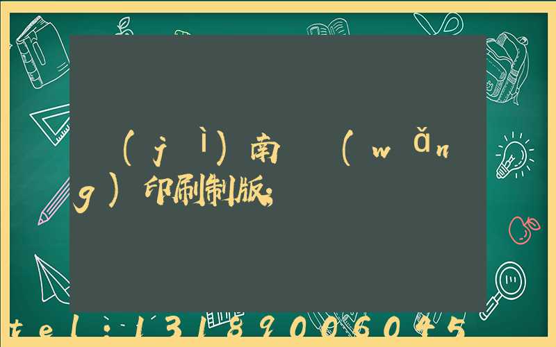 濟(jì)南絲網(wǎng)印刷制版