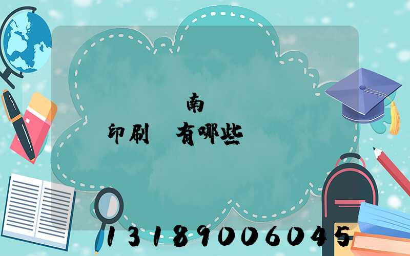 濟(jì)南絲網(wǎng)印刷廠有哪些