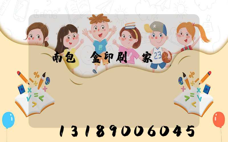 濟南包裝盒印刷廠家