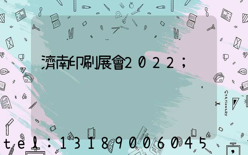 濟南印刷展會2022
