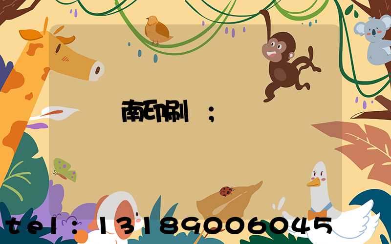 濟南印刷廠