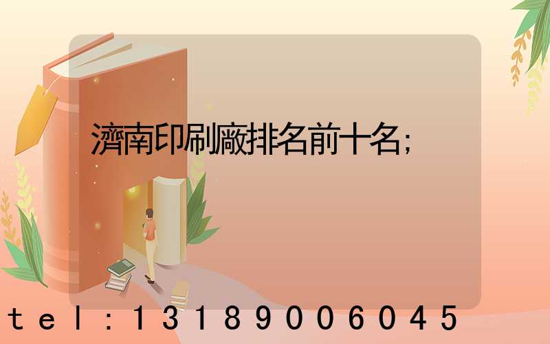 濟南印刷廠排名前十名