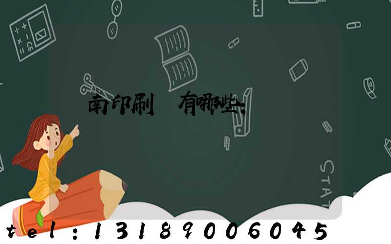 濟南印刷廠有哪些
