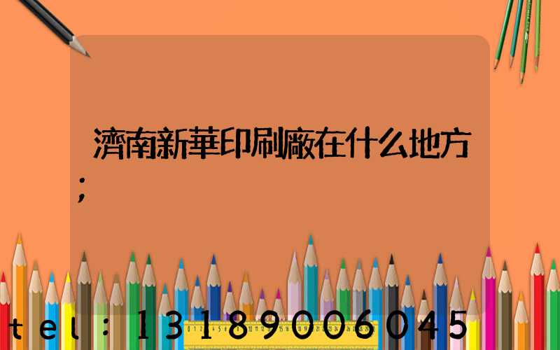 濟南新華印刷廠在什么地方
