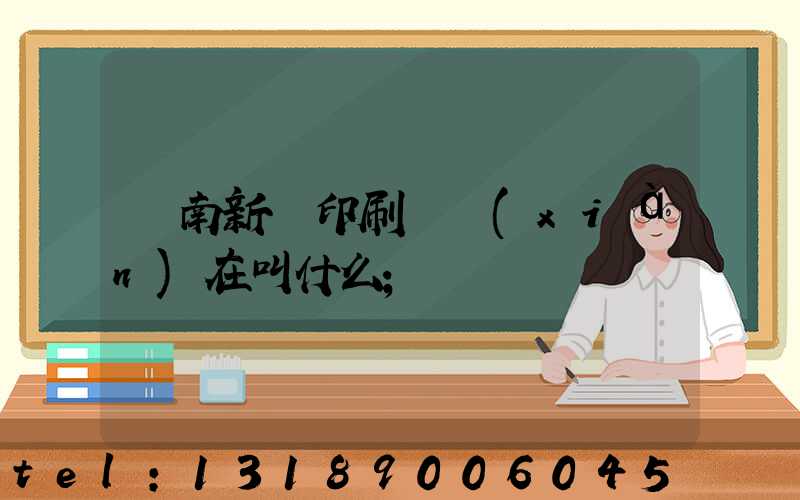 濟南新華印刷廠現(xiàn)在叫什么