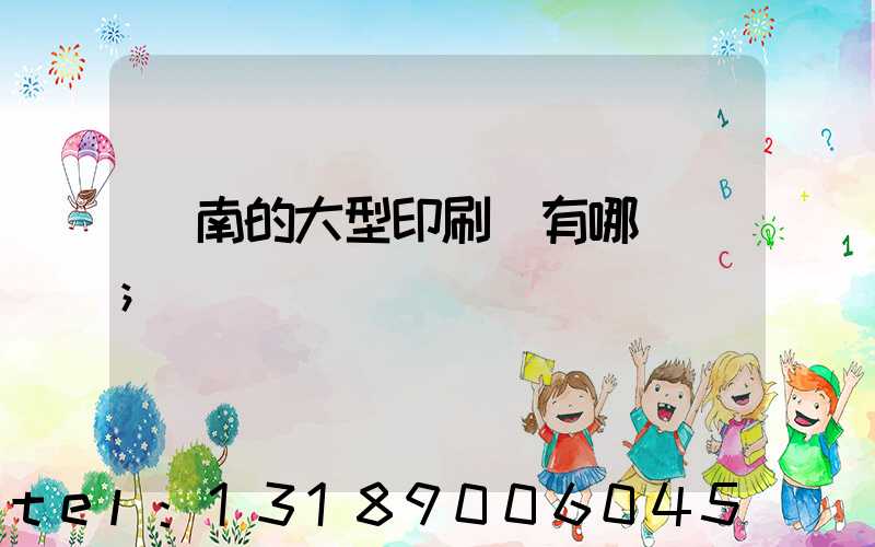 濟南的大型印刷廠有哪幾個