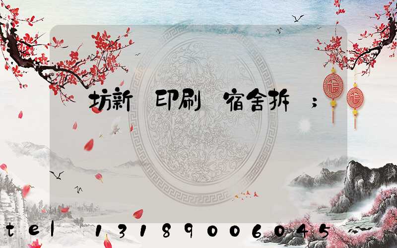 濰坊新華印刷廠宿舍拆遷