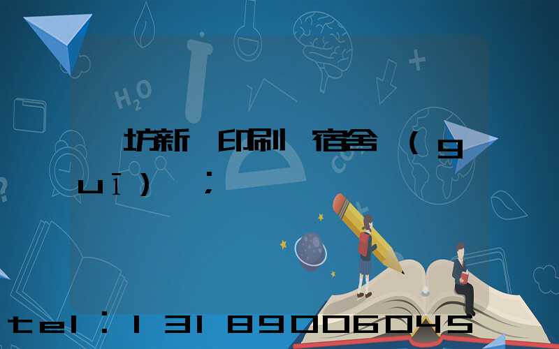 濰坊新華印刷廠宿舍規(guī)劃