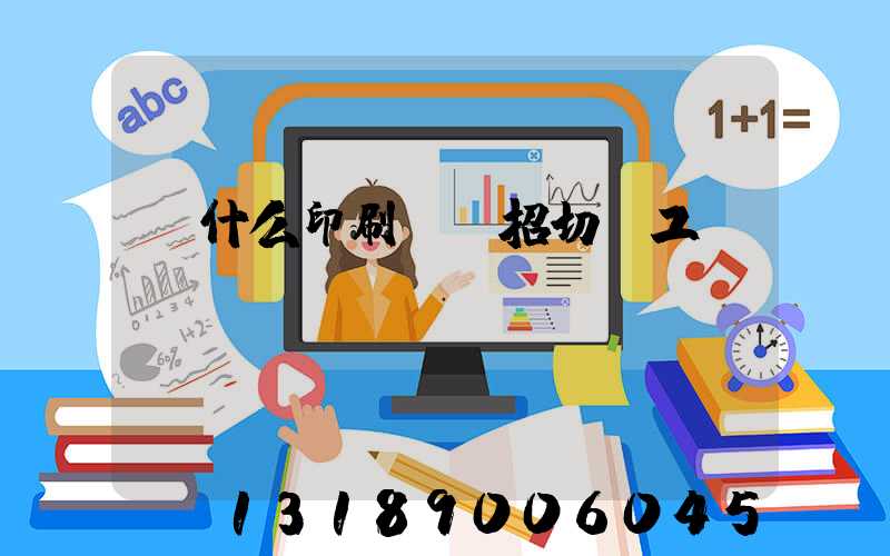為什么印刷廠難招切紙工