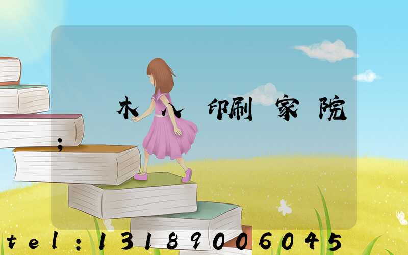 烏魯木齊八藝印刷廠家屬院