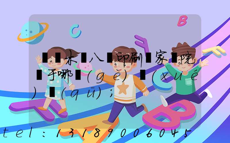 烏魯木齊八藝印刷廠家屬院屬于哪個(gè)學(xué)區(qū)