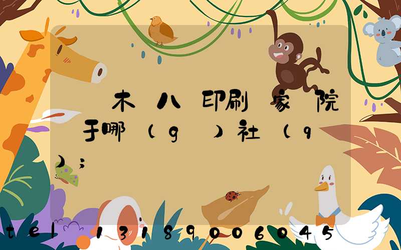 烏魯木齊八藝印刷廠家屬院屬于哪個(gè)社區(qū)