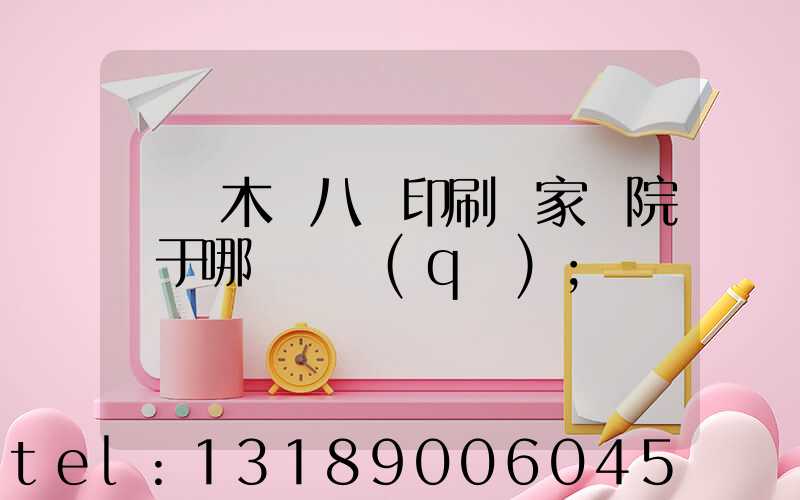 烏魯木齊八藝印刷廠家屬院屬于哪個學區(qū)
