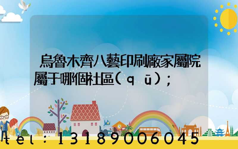 烏魯木齊八藝印刷廠家屬院屬于哪個社區(qū)