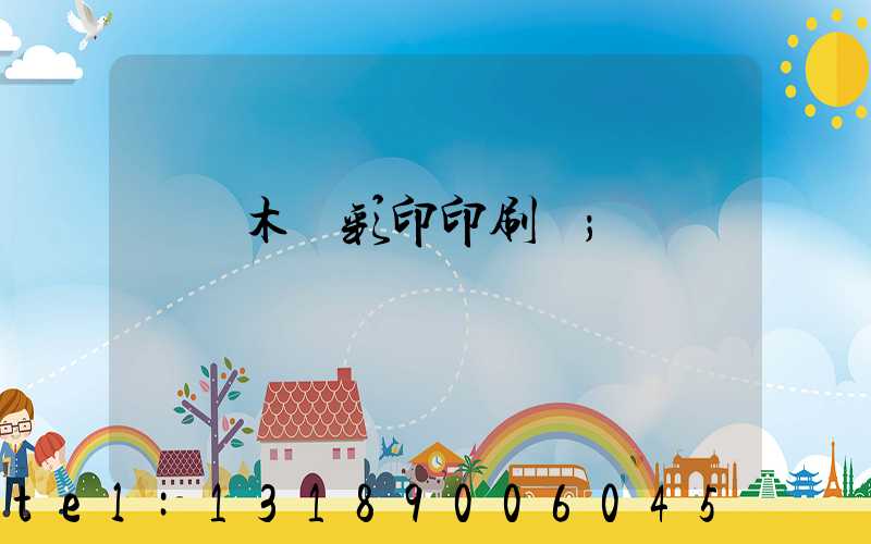 烏魯木齊彩印印刷廠