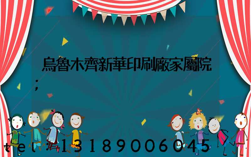 烏魯木齊新華印刷廠家屬院