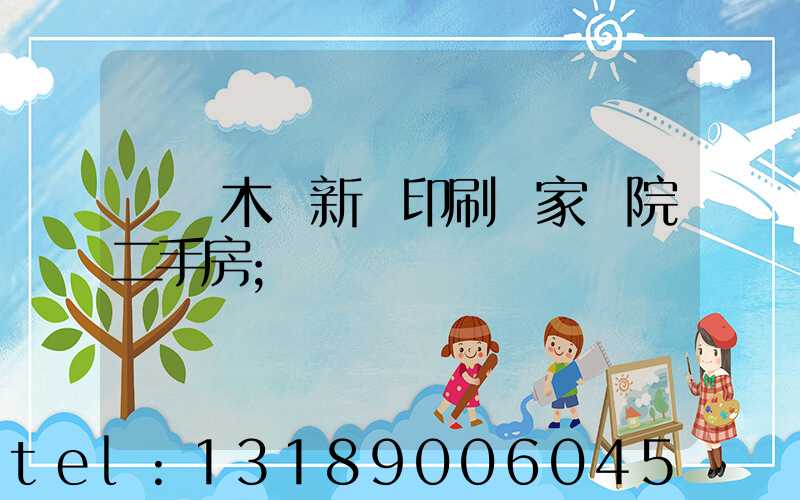 烏魯木齊新華印刷廠家屬院二手房