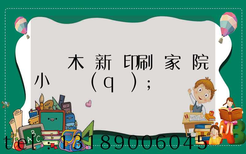 烏魯木齊新華印刷廠家屬院小學學區(qū)