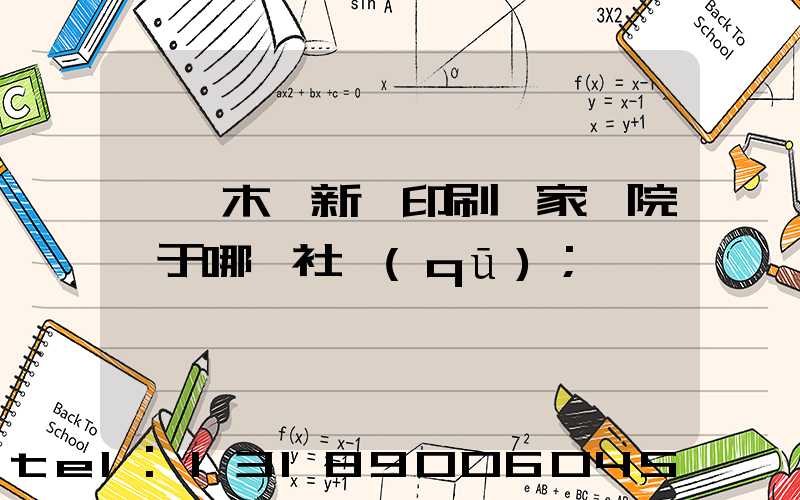 烏魯木齊新華印刷廠家屬院屬于哪個社區(qū)