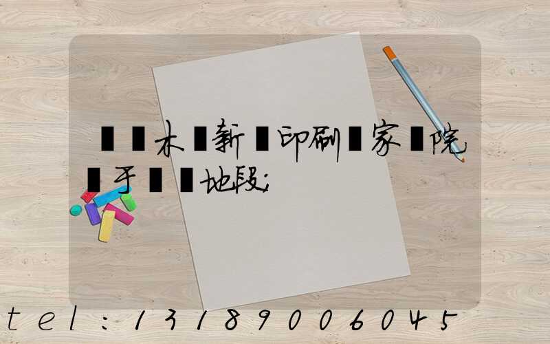 烏魯木齊新華印刷廠家屬院屬于幾類地段