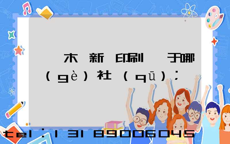 烏魯木齊新華印刷廠屬于哪個(gè)社區(qū)