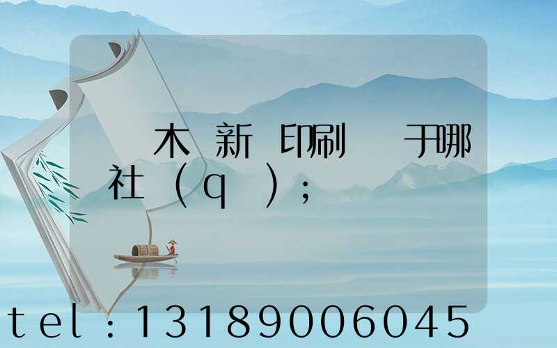 烏魯木齊新華印刷廠屬于哪個社區(qū)