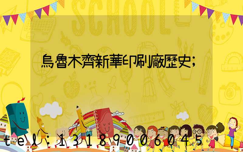 烏魯木齊新華印刷廠歷史